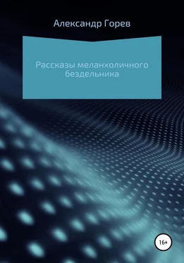 Александр Горев Рассказы меланхоличного бездельника обложка книги