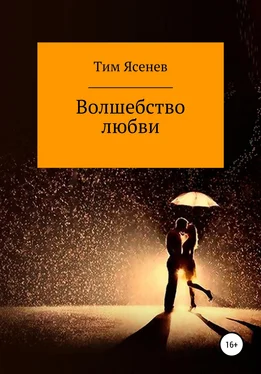 Тим Ясенев Волшебство любви обложка книги