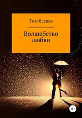 Тим Ясенев - Волшебство любви