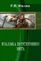 Р Филин - Владыка потустороннего мира