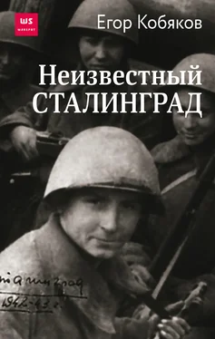 Егор Кобяков Неизвестный Сталинград обложка книги