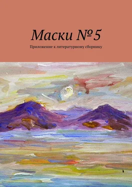 Борис Лондон Маски №5. Приложение к литературному сборнику обложка книги