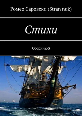 Ромео Саровски (Stran nuk) Стихи. Сборник-3 обложка книги