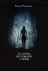 Василий Гавриленко - Младенцы Потерянной Супони