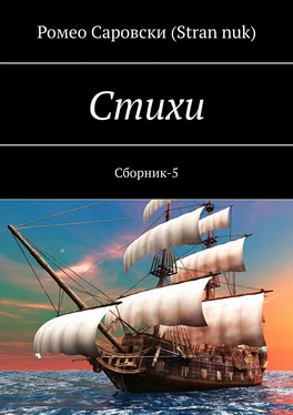 Ромео Саровски (Stran nuk) Стихи. Сборник-5 обложка книги