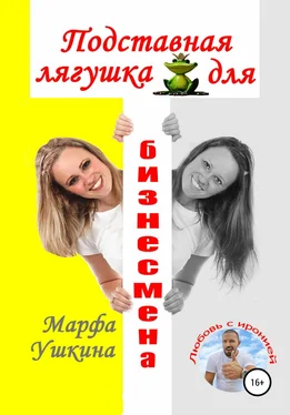 Марфа Ушкина Подставная лягушка для бизнесмена обложка книги