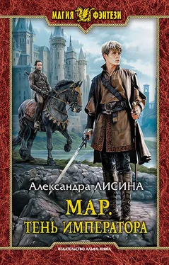 Александра Лисина Мар. Тень императора обложка книги