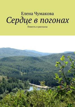 Елена Чумакова Сердце в погонах. Повесть и рассказы обложка книги