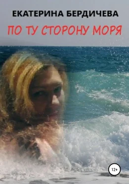 Екатерина Бердичева По ту сторону моря обложка книги