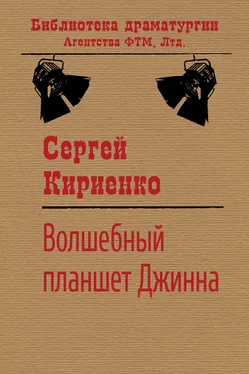 Сергей Кириенко Волшебный планшет Джинна обложка книги