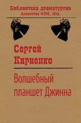 Сергей Кириенко - Волшебный планшет Джинна