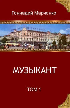 Геннадий Марченко Музыкант. Том 1 обложка книги