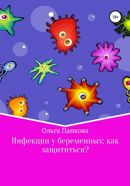 Ольга Панкова Инфекции у беременных: как защититься? обложка книги
