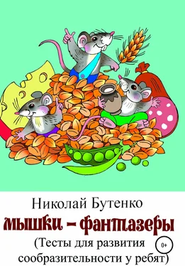 Николай Бутенко Мышки-фантазёры обложка книги