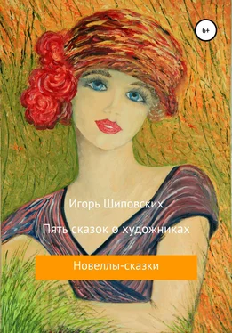 Игорь Шиповских Пять сказок о художниках обложка книги