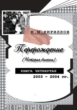 Михаил Кириллов Перерождение (история болезни). Книга четвертая. 2003–2004 гг. обложка книги