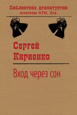 Сергей Кириенко Вход через сон обложка книги