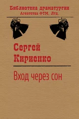 Сергей Кириенко - Вход через сон