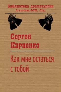 Сергей Кириенко Как мне остаться с тобой? обложка книги