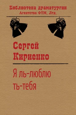 Сергей Кириенко Я ль-люблю ть-тебя! обложка книги