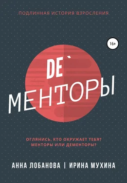 Ирина Мухина De`Менторы обложка книги