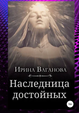 Ирина Ваганова Наследница достойных обложка книги