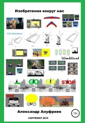 Александр Ануфриев - Изобретения вокруг нас