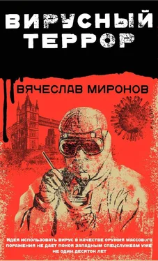 Вячеслав Миронов Вирусный террор обложка книги