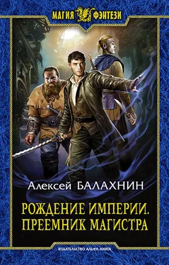 Алексей Балахнин Рождение Империи. Преемник магистра обложка книги