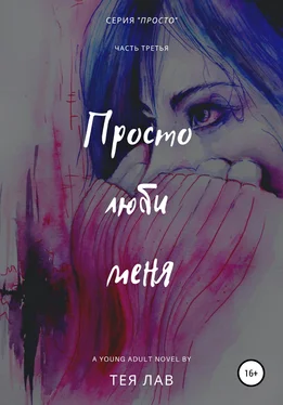 Тея Лав Просто люби меня обложка книги