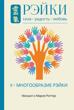 Михаил Роттер Рэйки: Сила, Радость, Любовь. Том II. Многообразие Рэйки