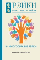 Михаил Роттер - Рэйки - Сила, Радость, Любовь. Том II. Многообразие Рэйки