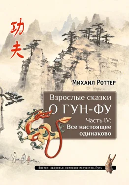 Михаил Роттер Взрослые сказки о Гун-Фу. Часть IV: Все настоящее одинаково обложка книги