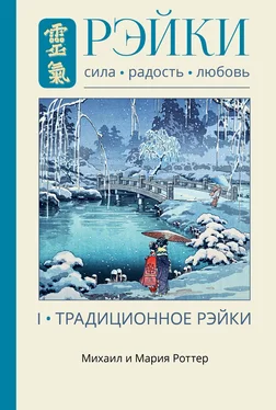 Мария Роттер Рэйки: Сила, Радость, Любовь. Том I. Традиционное Рэйки обложка книги