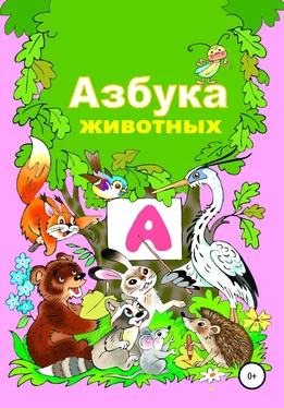 Николай Бутенко Азбука животного мира обложка книги