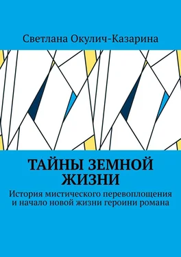 Светлана Окулич-Казарина Тайны земной жизни. История мистического перевоплощения и начало новой жизни героини романа обложка книги