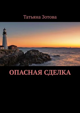 Татьяна Зотова Опасная сделка обложка книги