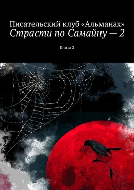 Наталия Смирнова Страсти по Самайну – 2. Книга 2 обложка книги