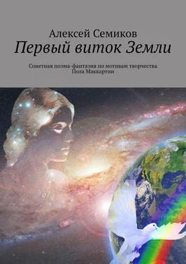 Алексей Семиков Первый виток Земли. Сонетная поэма-фантазия по мотивам творчества Пола Маккартни обложка книги