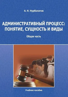 Азамат Нурболатов Административный процесс: понятие, сущность и виды. Общая часть. Учебное пособие обложка книги