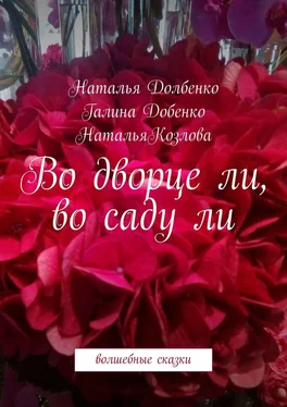 Наталья Козлова Во дворце ли, во саду ли. Волшебные сказки обложка книги