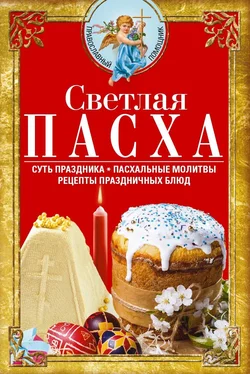 Array Сборник Светлая Пасха. Суть праздника. Пасхальные молитвы. Рецепты праздничных блюд обложка книги