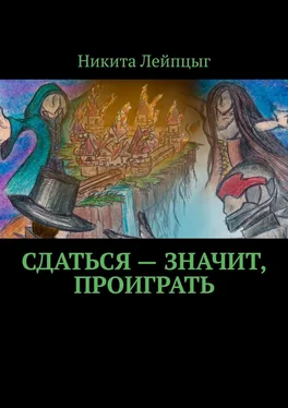 Никита Лейпцыг Сдаться – значит, проиграть обложка книги