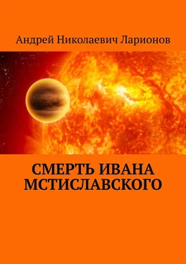 Андрей Ларионов Смерть Ивана Мстиславского обложка книги