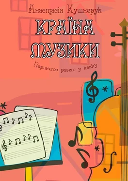 Анастасія Кушнерук Країна музики. Поринемо разом у казку обложка книги