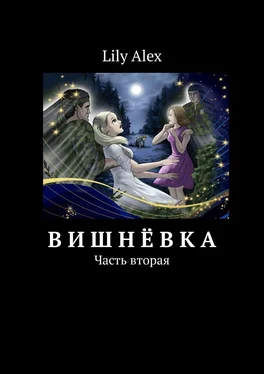 Lily Alex Вишнёвка. Часть вторая обложка книги