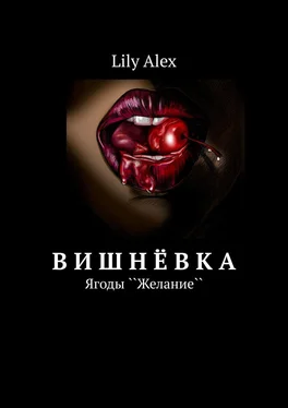 Lily Alex Вишнёвка. Ягоды ``Желание`` обложка книги
