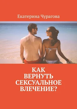 Екатерина Чурагова Как вернуть сексуальное влечение? обложка книги