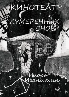 Игорь Иванишин Кинотеатр сумеречных снов. Рассказ обложка книги