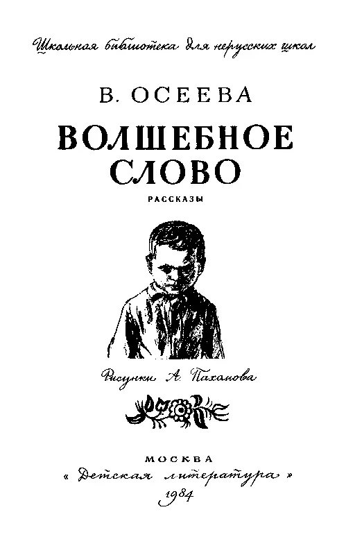 ВОЛШЕБНОЕ СЛОВО Маленький старичок с длинной седой бородой сидел на скамейке и - фото 1